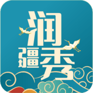 润疆秀软件最新版