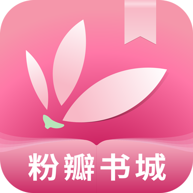 粉瓣书城app