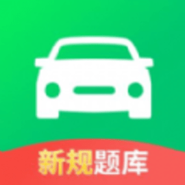 驾照考试全能通驾考学车科目考试