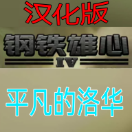 世4全面战争(仿钢丝)mod汉化版