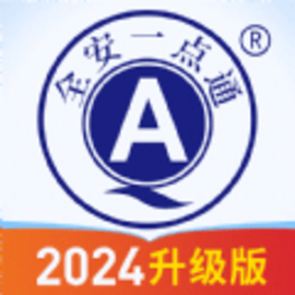 全安一点通升级版官方版