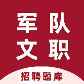 军队文职百分题库最新版