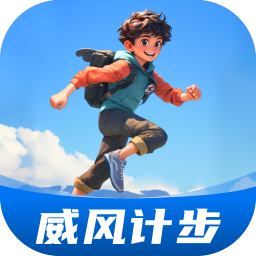 威风计步手机版
