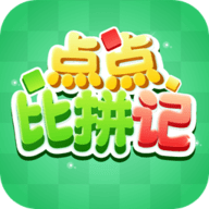 点点比拼记app手机版