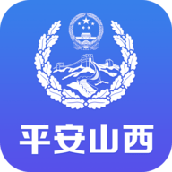 平安山西行政版最新版