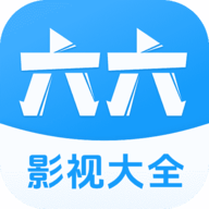 六六影视大全app最新版