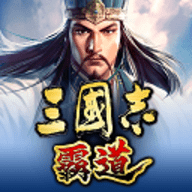 三国志霸道中文版游戏