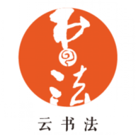 云书法app