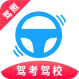 驾校驾考题库软件驾考驾照最新版