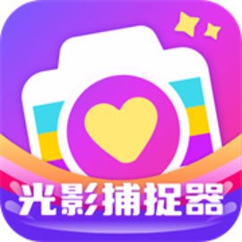光影捕捉器官方版