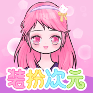 装扮次元安卓版