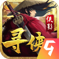 寻侠之侠影手机版
