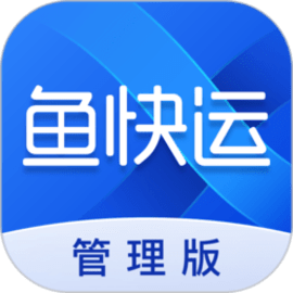 鱼快运管理版手机版