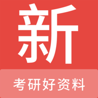 考研好资料app免费版