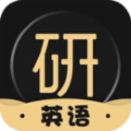 考研英语君app手机版