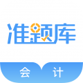 会计准题库官方版