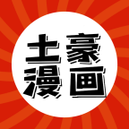 土豪漫画手机版