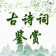 春可为古诗词鉴赏免费版