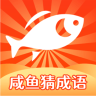 咸鱼猜成语app免费版