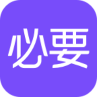 必要APP