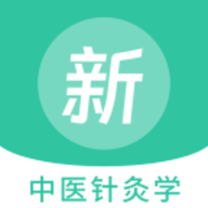 中医针灸学新题库软件最新版