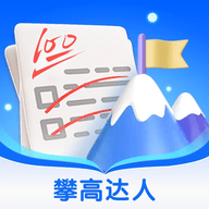 攀高达人手机版