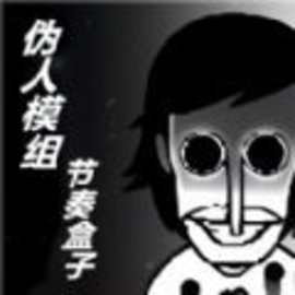 快来带节奏伪人盒子节奏模组