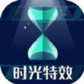时光特效手机版