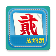 放炮罚计算器(跑胡子计算器手机版)