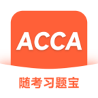 ACCA随考习题宝APP新版