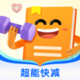 超能快减手机版