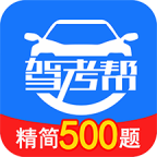 驾考帮手机版