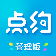 点约管理版最新版