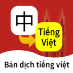 越南语翻译通安卓版
