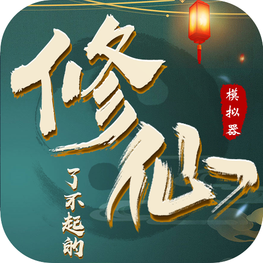 了不起的修仙模拟器steam移植版