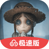 第五人格极速版