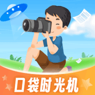 口袋时光机app免费版