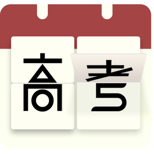 高考日历倒计时app