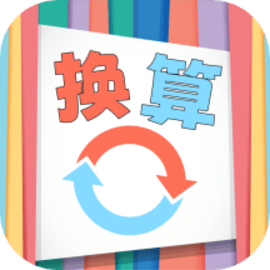 单位换算宝app手机版