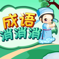 成语消消最新版