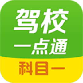 驾校一点通科目一官方版