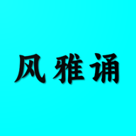 风雅诵诗词app