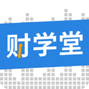 财学堂手机版