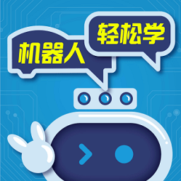 机器人轻松学最新版