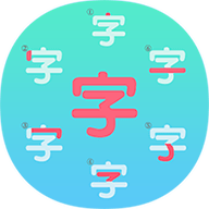 一笔一笔识字写字APP2024