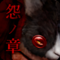 怨宅汉化版游戏