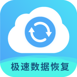 极速数据恢复专家app手机版