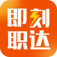 即刻职达官方
