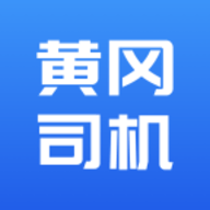 黄冈司机APP官方版