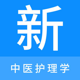 中医护理学新题库官方版